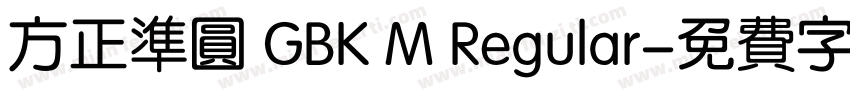 方正准圆 GBK M Regular字体转换